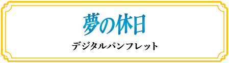 夢の休日ーデジタルパンフー