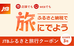 JTBふるさと旅行クーポン