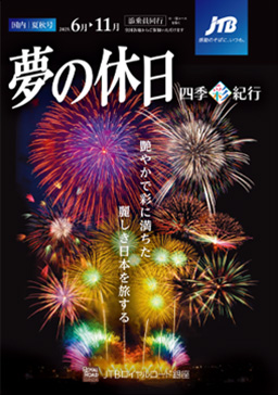 夏秋号のパンフレット