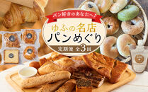 【定期便&nbsp;全3回】ゆふ&nbsp;名店パンめぐり定期便