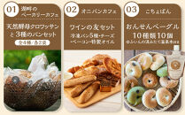 【定期便&nbsp;全3回】ゆふ&nbsp;名店パンめぐり定期便