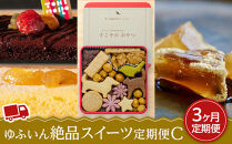 【定期便&nbsp;全3回】ゆふいん絶品スイーツ定期便C