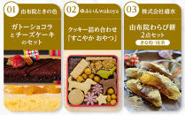 【定期便&nbsp;全3回】ゆふいん絶品スイーツ定期便C