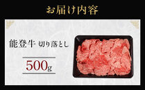 能登牛　切り落とし　500g(500g×1パック)　国産　石川県　黒毛和牛　牛肉　牛丼　肉じゃが　カレー　牛肉料理