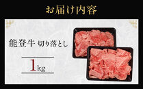 能登牛　切り落とし　1kg(500g×2パック)　国産　石川県　黒毛和牛　牛肉　牛丼　肉じゃが　カレー　牛肉料理