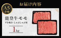 能登牛モモ　(しゃぶしゃぶ/すき焼き)　1kg(500g×2パック)　国産　石川県　A5ランク　黒毛和牛　牛肉