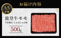 能登牛モモ　(しゃぶしゃぶ/すき焼き)　500g(500g×1パック)　国産　石川県　A5ランク　黒毛和牛　牛肉