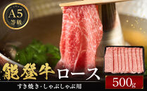 能登牛ロース　(しゃぶしゃぶ/すき焼き)　500g(500g×1パック)　国産　石川県　A5ランク　黒毛和牛　牛肉