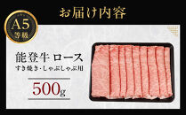 能登牛ロース　(しゃぶしゃぶ/すき焼き)　500g(500g×1パック)　国産　石川県　A5ランク　黒毛和牛　牛肉