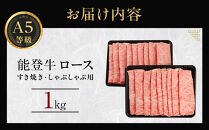 能登牛ロース　(しゃぶしゃぶ/すき焼き)　1kg(500g×2パック)　国産　石川県　A5ランク　黒毛和牛　牛肉