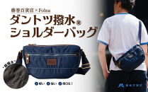 【藤巻百貨店】ダントツ撥水(R)&nbsp;ナイロンショルダーバッグ(ネイビー)&nbsp;Folna&nbsp;藤巻限定モデル&nbsp;鞄&nbsp;ショルダー&nbsp;バッグ&nbsp;手提げ&nbsp;ファッション