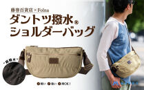 【藤巻百貨店】ダントツ撥水(R)&nbsp;ナイロンショルダーバッグ(ベージュ)&nbsp;Folna&nbsp;藤巻限定モデル&nbsp;鞄&nbsp;ショルダー&nbsp;バッグ&nbsp;手提げ&nbsp;ファッション