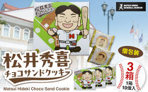 松井秀喜チョコサンドクッキー　3箱セット　お菓子&nbsp;洋菓子&nbsp;焼菓子&nbsp;スイーツ&nbsp;クッキー&nbsp;ラングドシャ&nbsp;チョコレート&nbsp;松井秀喜&nbsp;おやつ&nbsp;個包装