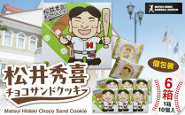 松井秀喜チョコサンドクッキー　6箱セット　お菓子&nbsp;洋菓子&nbsp;焼菓子&nbsp;スイーツ&nbsp;クッキー&nbsp;ラングドシャ&nbsp;チョコレート&nbsp;松井秀喜&nbsp;おやつ&nbsp;個包装