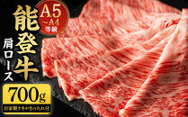 能登牛肩ロース&nbsp;700g&nbsp;タレつき&nbsp;A5・A4　石川県産　黒毛和牛　お肉　牛肉　すきやき　しゃぶしゃぶ
