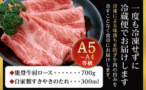 能登牛肩ロース&nbsp;700g&nbsp;タレつき&nbsp;A5・A4　石川県産　黒毛和牛　お肉　牛肉　すきやき　しゃぶしゃぶ