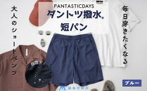 【Mサイズ】ダントツ撥水(R)ショートパンツ【ブル―】&nbsp;FANTASTICDAYS&nbsp;藤巻百貨店限定モデル&nbsp;短パン&nbsp;ファッション&nbsp;パンツ&nbsp;アウトドア