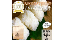 【令和8年産】【日本農業賞大賞】ひゃくまん穀9kg(4.5kg×2袋)精白米&nbsp;能美市&nbsp;お米&nbsp;精米銘柄米&nbsp;精米したて&nbsp;一等米