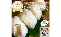 【令和8年産】【日本農業賞大賞】ひゃくまん穀27kg精白米&nbsp;能美市&nbsp;お米&nbsp;精米銘柄米&nbsp;精米したて&nbsp;一等米