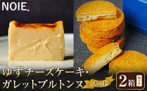 【セット】ゆずチーズケーキ500g&nbsp;×&nbsp;ガレットブルトンヌ5枚