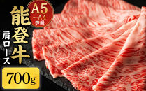 A5・A4ランク　石川県産　黒毛和牛　肩ロース&nbsp;700g　すきやき　しゃぶしゃぶ　能登牛