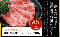 A5・A4ランク　石川県産　黒毛和牛　肩ロース&nbsp;700g　すきやき　しゃぶしゃぶ　能登牛
