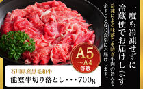 A5・A4ランク　石川県産　黒毛和牛　切り落とし700g　能登牛