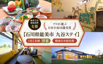 【能登半島地震復興支援】【プロが選ぶ日本小宿10選受賞】石川県能美市　九谷ステイ　1泊1名様（洋室）朝食付き宿泊券