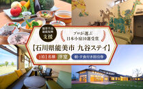 【能登半島地震復興支援】【プロが選ぶ日本小宿10選受賞】石川県能美市　九谷ステイ　1泊1名様（洋室）朝・夕食付き宿泊券