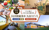【能登半島地震復興支援】【プロが選ぶ日本小宿10選受賞】石川県能美市　九谷ステイ　1泊2名様（洋室）朝食付き宿泊券
