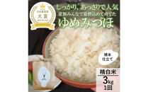 【令和8年産】【日本農業賞大賞】ゆめみづほ3kg精白米&nbsp;能美市&nbsp;お米&nbsp;精米銘柄米&nbsp;ご飯&nbsp;おにぎり&nbsp;お弁当&nbsp;和食&nbsp;&nbsp;粘りが少ない&nbsp;精米したて&nbsp;一等米