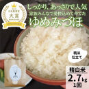【令和8年産】【日本農業賞大賞】ゆめみづほ2.7kg精白米&nbsp;能美市&nbsp;お米&nbsp;精米銘柄米&nbsp;ご飯&nbsp;おにぎり&nbsp;お弁当&nbsp;和食&nbsp;&nbsp;粘りが少ない&nbsp;精米したて&nbsp;一等米