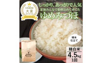 【令和8年産】【日本農業賞大賞】ゆめみづほ4.5kg精白米&nbsp;能美市&nbsp;お米&nbsp;精米銘柄米&nbsp;ご飯&nbsp;おにぎり&nbsp;お弁当&nbsp;和食粘りが少ない&nbsp;精米したて&nbsp;一等米