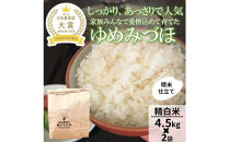 【令和8年産】【日本農業賞大賞】ゆめみづほ9kg（4.5kg×2）精白米&nbsp;能美市&nbsp;お米&nbsp;精米銘柄米&nbsp;ご飯&nbsp;おにぎり&nbsp;お弁当&nbsp;和食&nbsp;粘りが少ない&nbsp;精米したて&nbsp;一等米