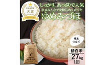 【令和8年産】【日本農業賞大賞】ゆめみづほ27kg精白米&nbsp;能美市&nbsp;お米&nbsp;精米銘柄米&nbsp;ご飯&nbsp;おにぎり&nbsp;お弁当&nbsp;和食粘りが少ない&nbsp;精米したて&nbsp;一等米