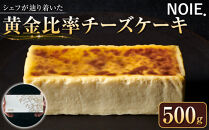 シェフが辿り着いた【黄金比率チーズケーキ】500g