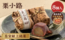 皇室献上銘菓　栗小路&nbsp;8個入