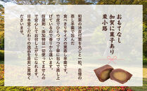 皇室献上銘菓　栗小路&nbsp;8個入