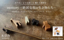 【ゆふの福袋】＜ゆふぶくろ＞木のぬくもりを楽しむ&nbsp;四角箸と箸置きの夫婦セット&nbsp;～memory&nbsp;絶滅危惧の生き物～