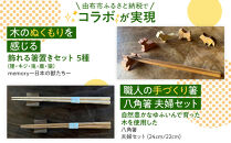 【ゆふの福袋】＜ゆふぶくろ＞木のぬくもりを楽しむ&nbsp;八角箸と箸置きの夫婦セット&nbsp;～memory&nbsp;日本の獣たち～