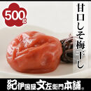 甘口しそ梅干し&nbsp;500g［2L～3L混合］ご家庭用&nbsp;C級品&nbsp;紀州南高梅&nbsp;和歌山産&nbsp;紀伊国屋文左衛門本舗［TC38］
