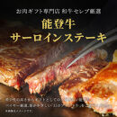 【和牛セレブ】能登牛&nbsp;サーロインステーキ&nbsp;240g&nbsp;お肉ギフト専門店&nbsp;石川県&nbsp;能美市