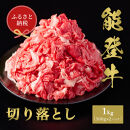 【和牛セレブ】能登牛&nbsp;切り落とし&nbsp;1kg（500g×2P）&nbsp;お肉ギフト専門店&nbsp;石川県&nbsp;能美市