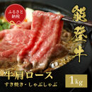 【和牛セレブ】能登牛&nbsp;牛肩ロース&nbsp;すき焼き&nbsp;・&nbsp;しゃぶしゃぶ&nbsp;1kg&nbsp;お肉ギフト専門店&nbsp;石川県&nbsp;能美市