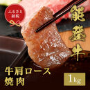 【和牛セレブ】能登牛&nbsp;牛肩ロース&nbsp;焼肉&nbsp;1kg&nbsp;お肉ギフト専門店&nbsp;石川県&nbsp;能美市