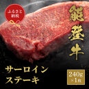 肉【和牛セレブ】能登牛&nbsp;サーロインステーキ&nbsp;240g&nbsp;黒毛和牛&nbsp;サーロイン&nbsp;ステーキ&nbsp;霜降り&nbsp;ギフト&nbsp;石川県&nbsp;能美市
