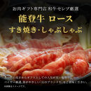 肉【和牛セレブ】能登牛&nbsp;牛ロース&nbsp;すき焼き・しゃぶしゃぶ&nbsp;200g&nbsp;ロース&nbsp;黒毛和牛&nbsp;霜降り&nbsp;ギフト&nbsp;石川県&nbsp;能美市