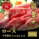 肉【和牛セレブ】能登牛&nbsp;牛ロース&nbsp;すき焼き・しゃぶしゃぶ&nbsp;300g&nbsp;ロース&nbsp;黒毛和牛&nbsp;霜降り&nbsp;ギフト&nbsp;石川県&nbsp;能美市