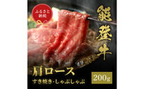 肉【和牛セレブ】能登牛&nbsp;牛肩ロース&nbsp;すき焼き・しゃぶしゃぶ&nbsp;200g&nbsp;肩ロース&nbsp;黒毛和牛&nbsp;霜降り&nbsp;ギフト&nbsp;石川県&nbsp;能美市