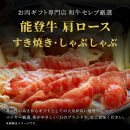 肉【和牛セレブ】能登牛&nbsp;牛肩ロース&nbsp;すき焼き・しゃぶしゃぶ&nbsp;400g&nbsp;肩ロース&nbsp;黒毛和牛&nbsp;霜降り&nbsp;ギフト&nbsp;石川県&nbsp;能美市